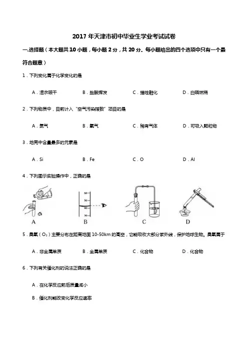 天津市2017年中考化学试卷(文字版,含答案)