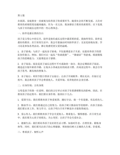 父子俩亲子教育心得体会(3篇)