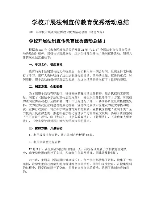 学校开展法制宣传教育优秀活动总结