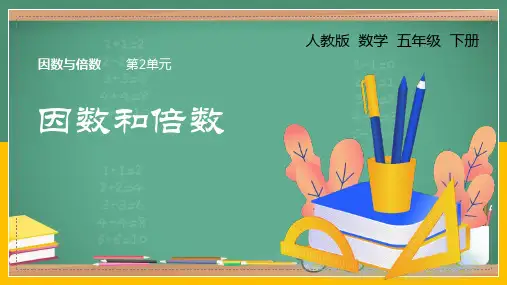 《倍数和因数》(课件)人教版五年级下册数学