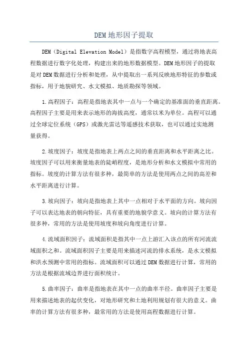 DEM地形因子提取