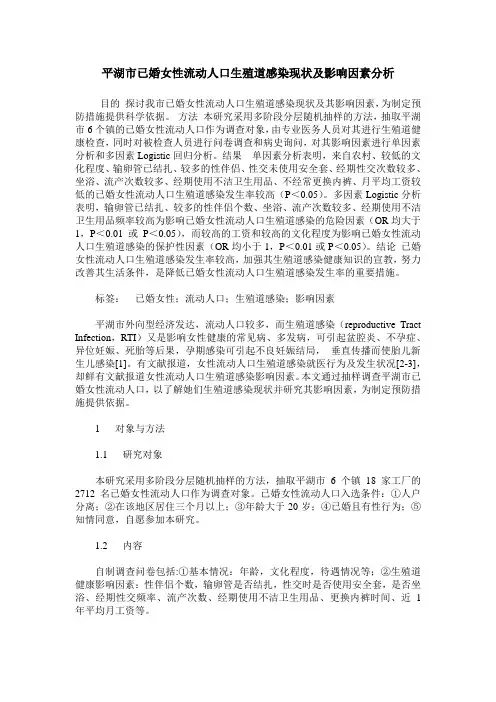 平湖市已婚女性流动人口生殖道感染现状及影响因素分析