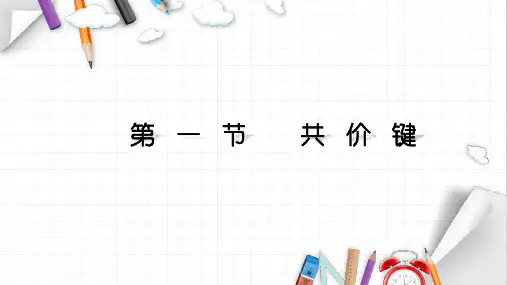 高中化学人教版选择性必修2-2.1共价键课件