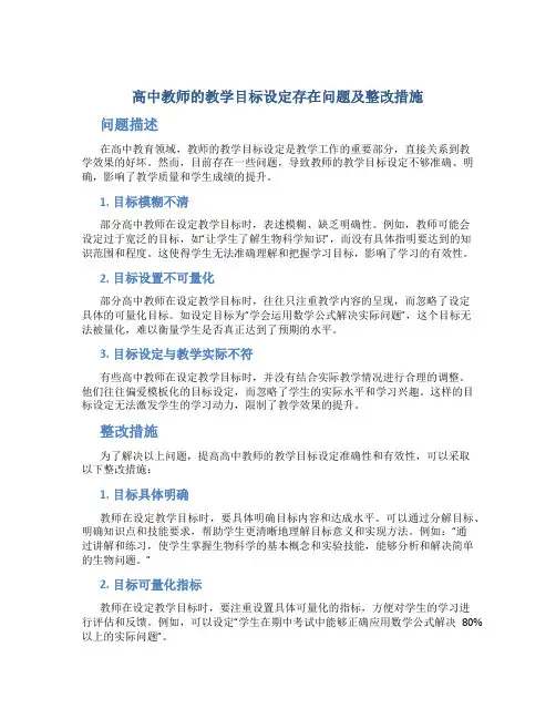 高中教师的教学目标设定存在问题及整改措施