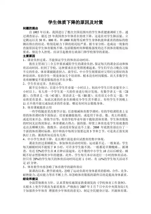 学生体质下降的原因及对策