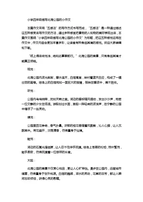 小学四年级描写北海公园的小作文