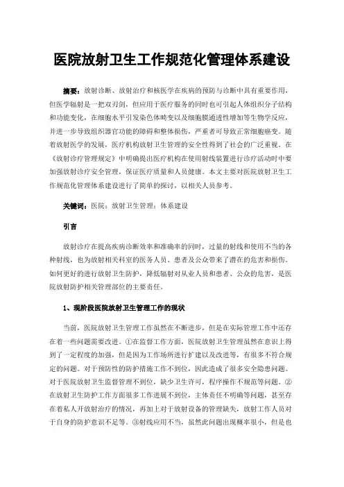 医院放射卫生工作规范化管理体系建设