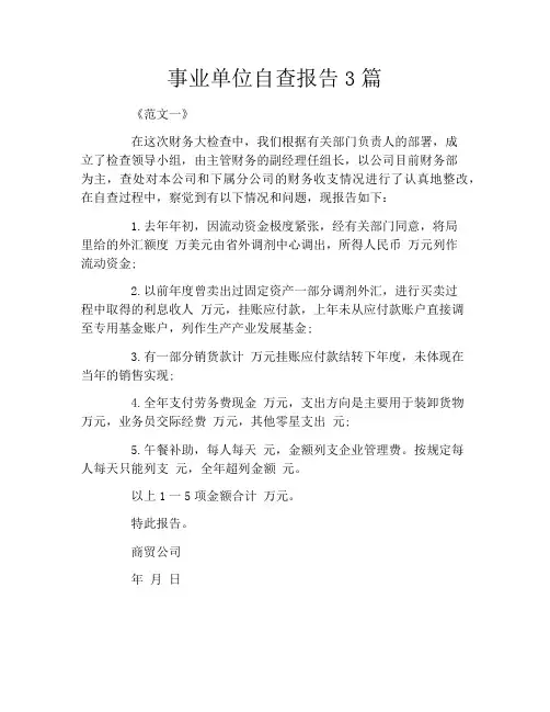 事业单位自查报告3篇