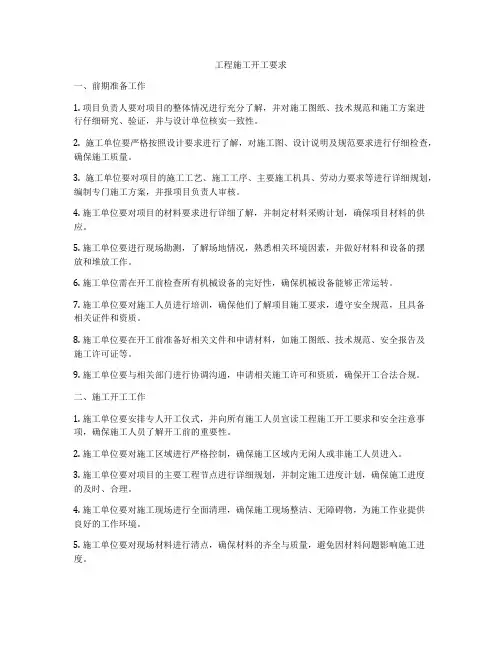 工程施工开工要求