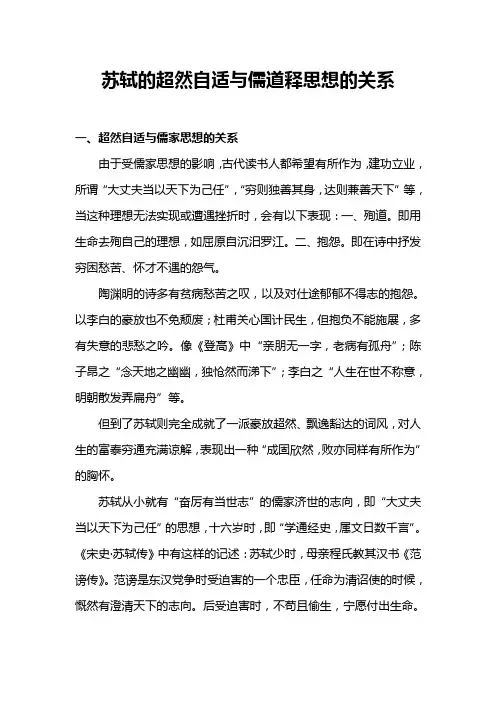 苏轼的超然自适与儒道释思想