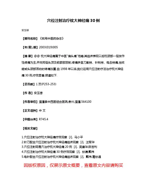 穴位注射治疗枕大神经痛30例