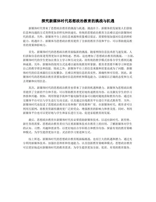 探究新媒体时代思想政治教育的挑战与机遇