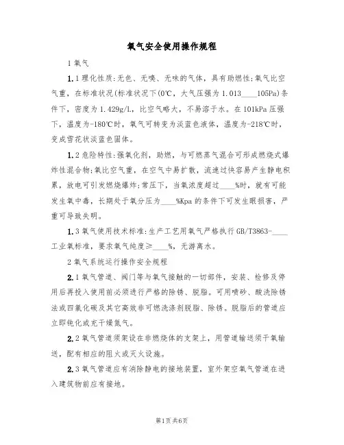 氧气安全使用操作规程(3篇)