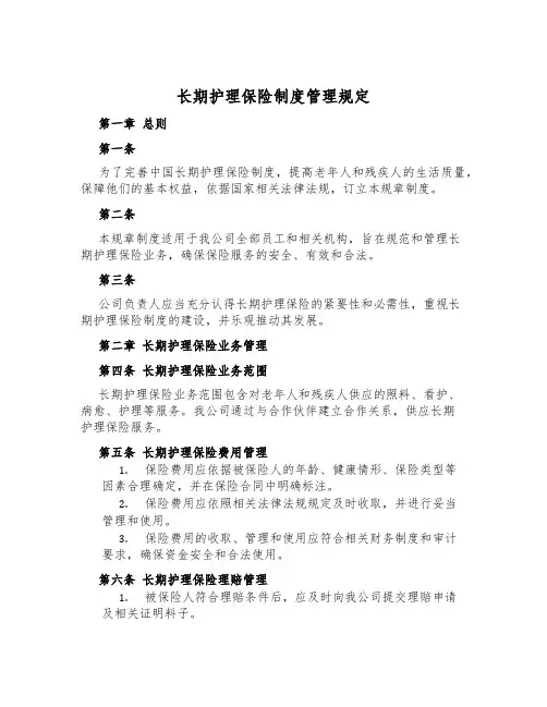 长期护理保险制度管理规定