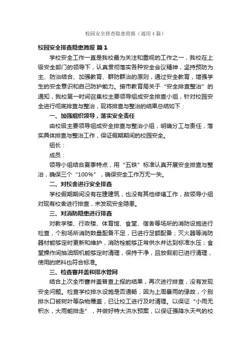 校园安全排查隐患简报（通用4篇）