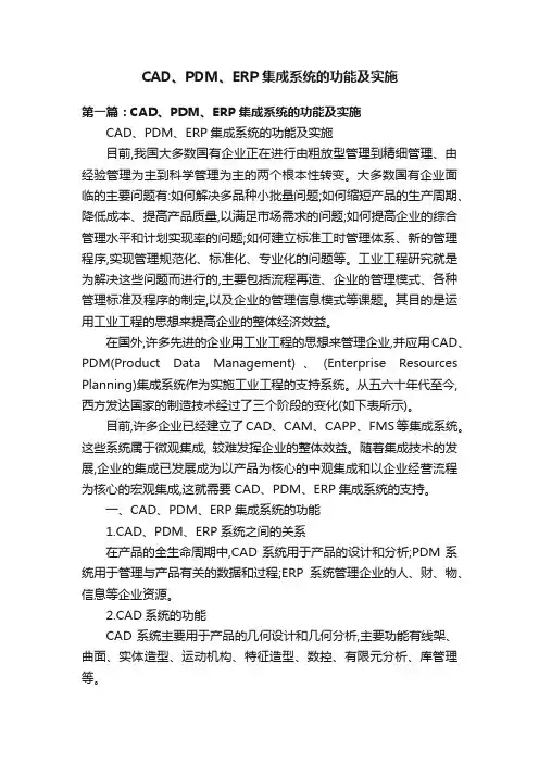 CAD、PDM、ERP集成系统的功能及实施