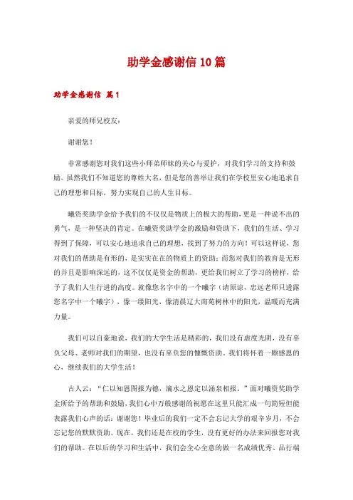 2024年助学金感谢信10篇_1