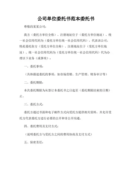 公司单位委托书范本委托书