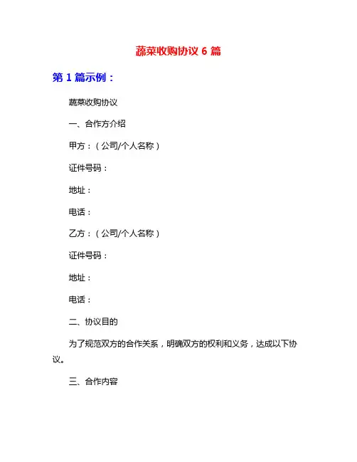蔬菜收购协议6篇