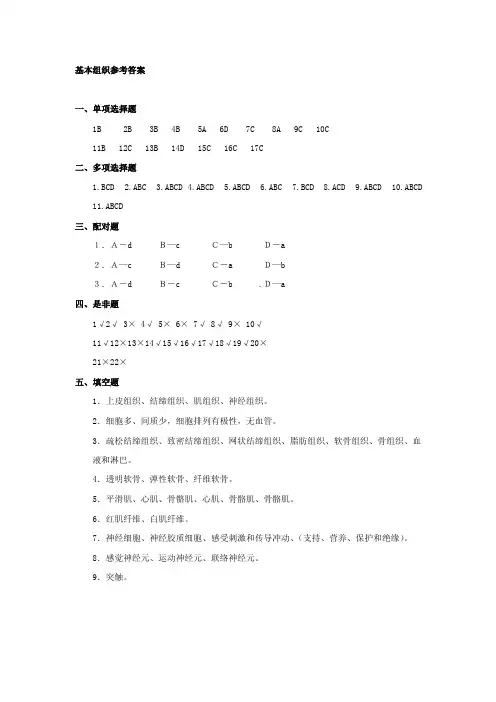 细胞与基本组织参考答案