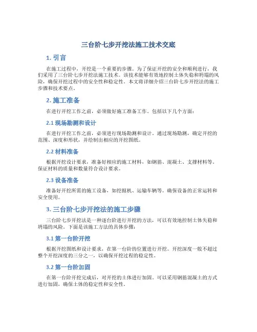 三台阶七步开挖法施工技术交底