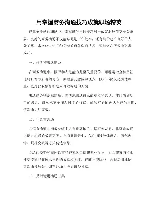 用掌握商务沟通技巧成就职场精英