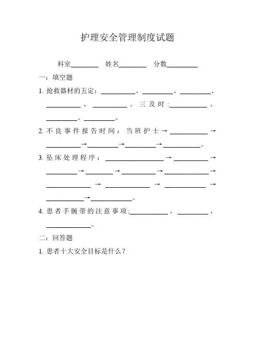 (完整版)护理安全管理制度试题