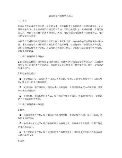 银行融资可行性研究报告