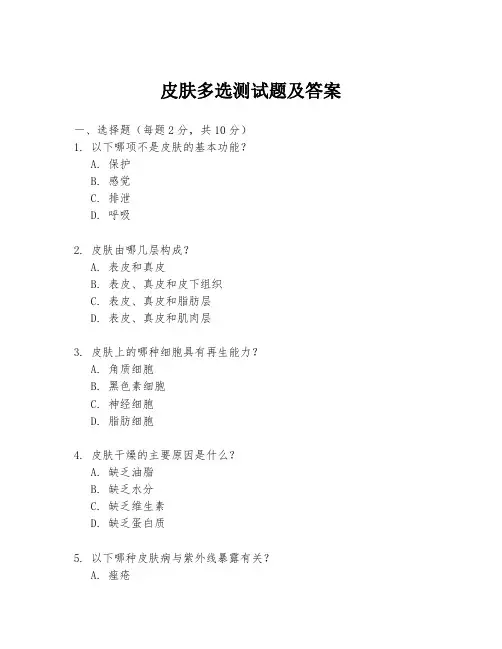 皮肤多选测试题及答案
