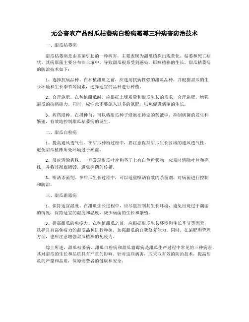 无公害农产品甜瓜枯萎病白粉病霜霉三种病害防治技术