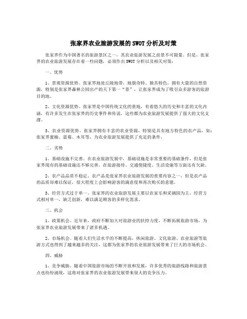 张家界农业旅游发展的SWOT分析及对策