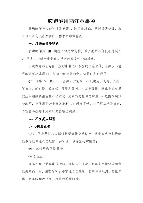 胺碘酮用药注意事项