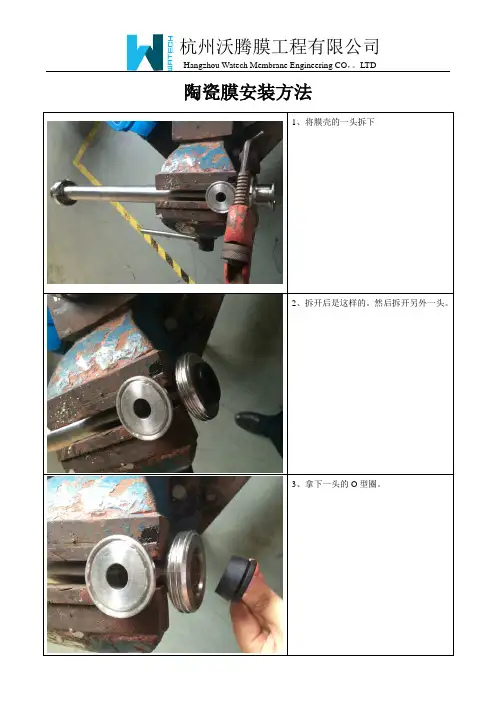 陶瓷膜安装方法2014-7-9