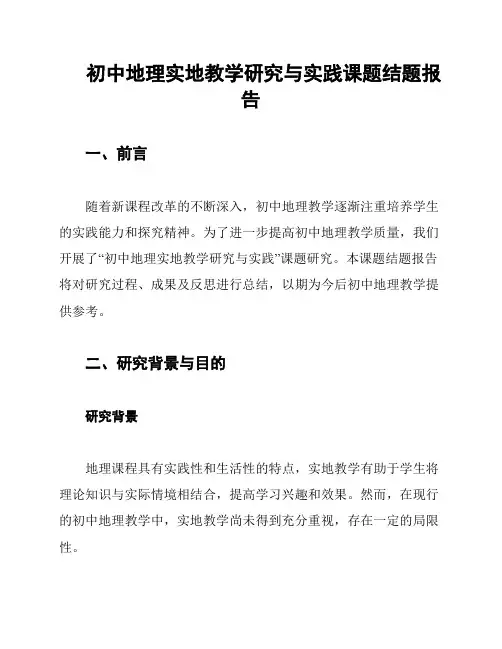 初中地理实地教学研究与实践课题结题报告