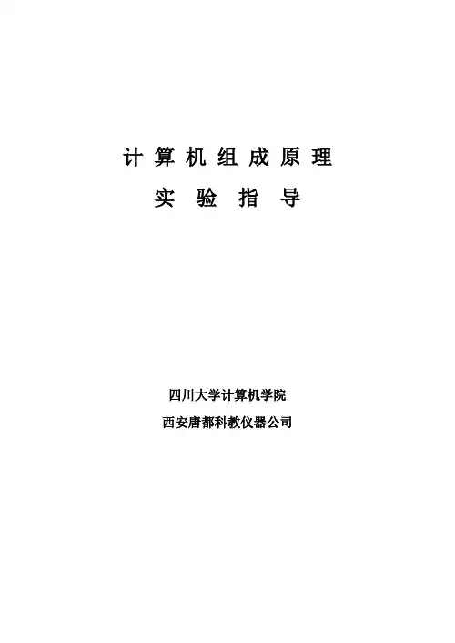 计算机组成原理实验讲义(ZCM2010)