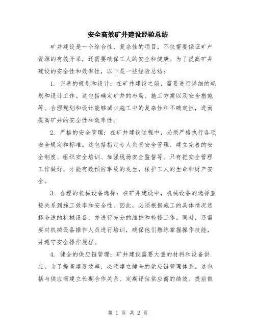 安全高效矿井建设经验总结