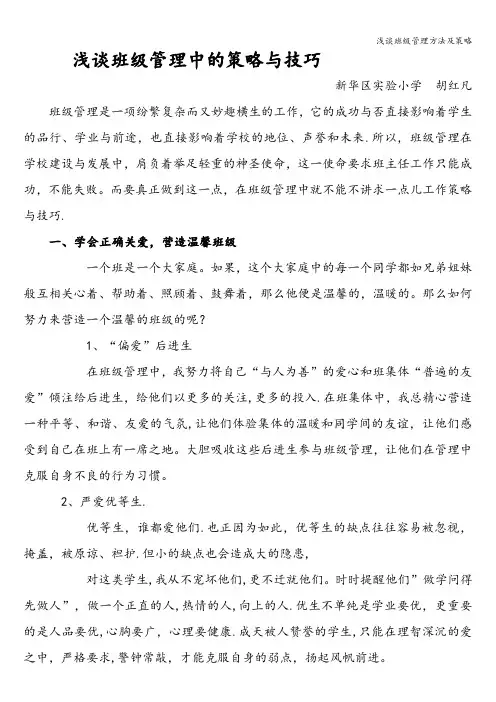 浅谈班级管理方法及策略