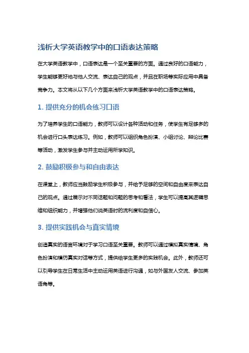 浅析大学英语教学中的口语表达策略