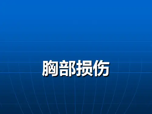 胸部损伤PPT课件_1
