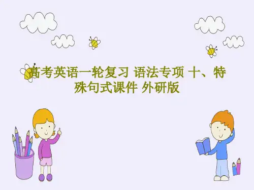 高考英语一轮复习 语法专项 十、特殊句式课件 外研版42页PPT
