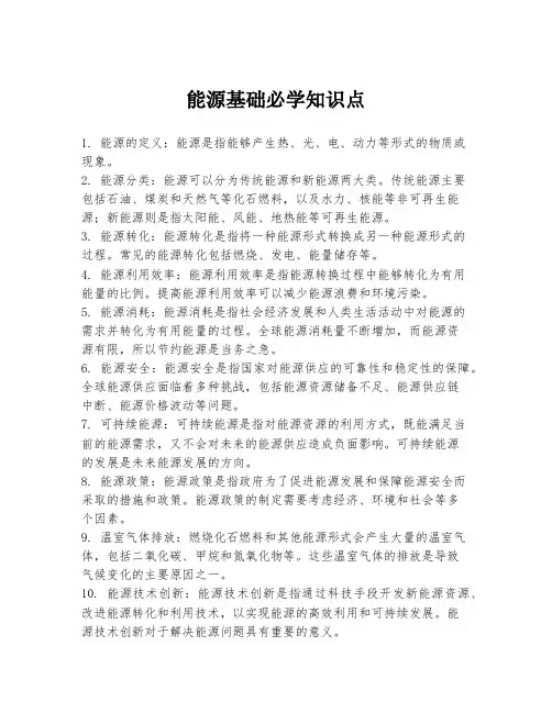 能源基础必学知识点