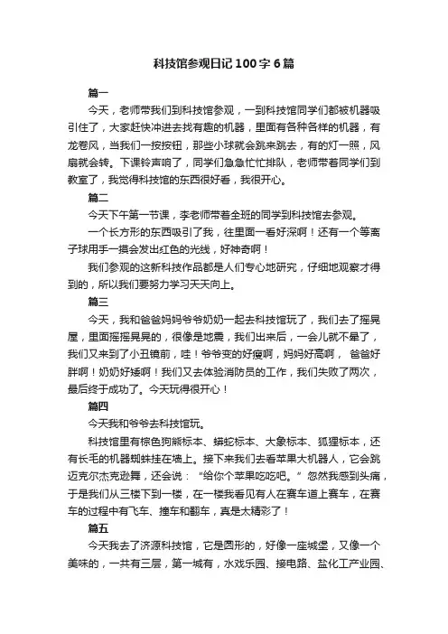科技馆参观日记100字6篇