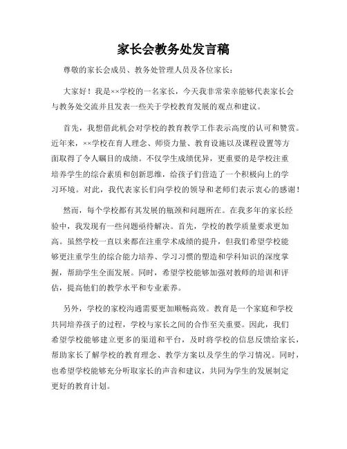 家长会教务处发言稿