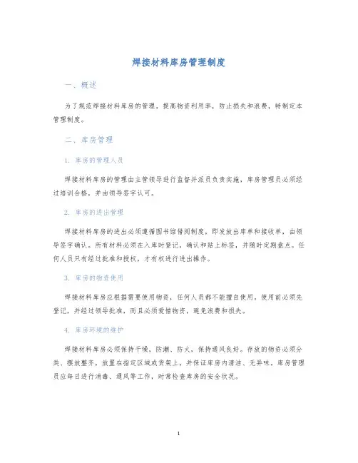 焊接材料库房管理制度