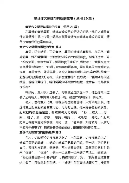 童话作文蝴蝶与蚂蚁的故事（通用26篇）