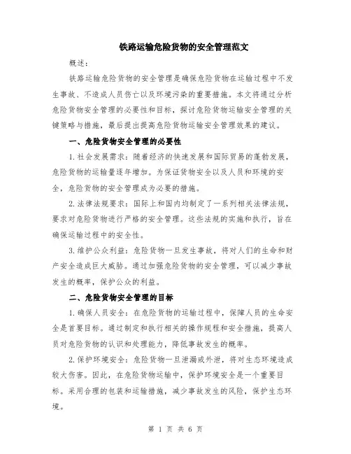 铁路运输危险货物的安全管理范文（二篇）