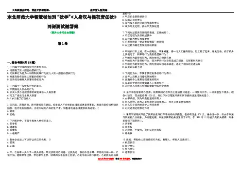 东北师范大学智慧树知到“法学”《人身权与侵权责任法》网课测试题答案2
