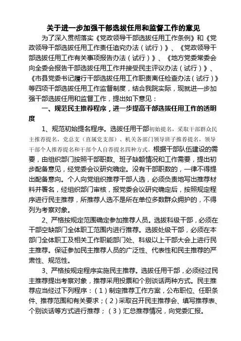 关于进一步规范干部选拔任用工作的意见