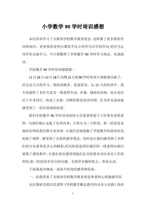 小学数学90学时培训感想