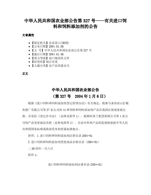 中华人民共和国农业部公告第327号——有关进口饲料和饲料添加剂的公告
